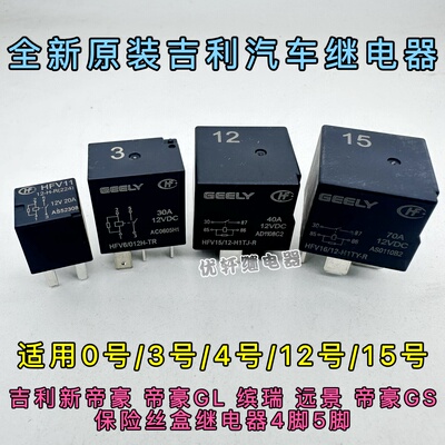 吉利博越豪情远景X6/S1新金刚帝豪汽车保险丝盒3号12号15号继电器