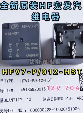HFV7-P 012-HST全新原装宏发汽车继电器HONGFA一组常开4脚70A焊脚