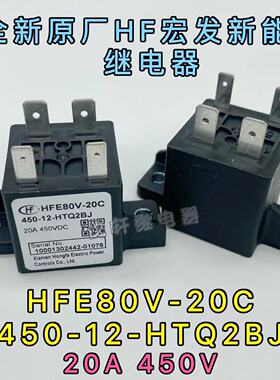 HFE80V-20C 450-12-HTQ2BJ宏发高压继电器接触器450-12-HTQ2LJ