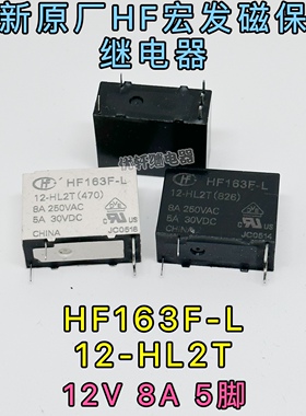 HF163F-L 12-HL2T散新宏发双线圈磁保持继电器8A 250VDC 5A30VDC