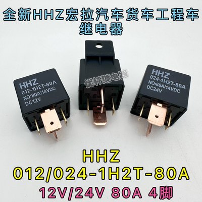 全新HHZ 012-1H2T 12V 80A4脚挖掘机汽车继电器024-1H2T 24V HFV7