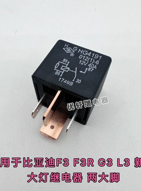 适用于比亚迪F3大灯继电器 元件 F3R G3 L3 新F3空调鼓风机继电器