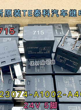 全新原装现货 V23074-A1002-A403 24V 715号泰科汽车继电器JD2926