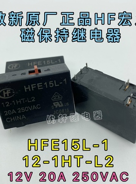 HFE15L-1/12-1HT-L2宏发20A双线圈磁保持继电器带开关一组常开12V