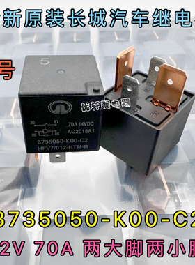适用于长城哈弗风骏炫丽腾翼C30四插70A继电器3735050-K00-C2配件