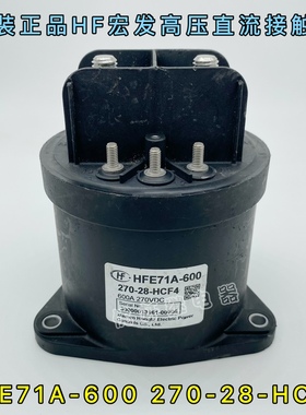 HFE71A-600 270-28-HCF4原厂宏发高压直流接触器600A270VDC继电器