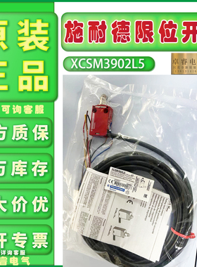 现货正品施耐德限位开关 XCSM3902L5 原装全新速发