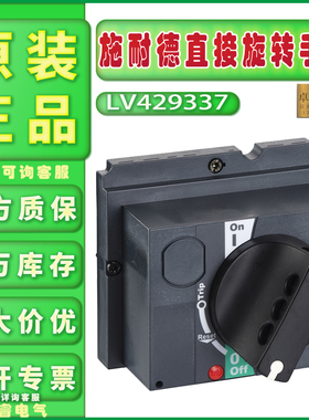 全新现货正品施耐德LV429337黑色直接旋转手柄适用NSX100/160/250