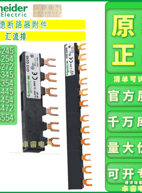施耐德断路器连接排GV2G245 254 272 345 354 445 454 472正品554