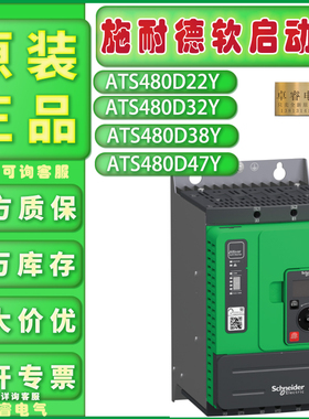 正品施耐德ATS480D22Y软启动器ATS480D32Y ATS480D38Y ATS480D47Y