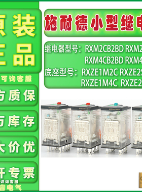 原装施耐德小型继电器 RXM2CB2BD RXM2CB2P7 RXM4CB2BD RXM4CB2P7