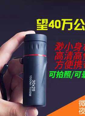 小型望远镜Moge便携单筒微光夜视
