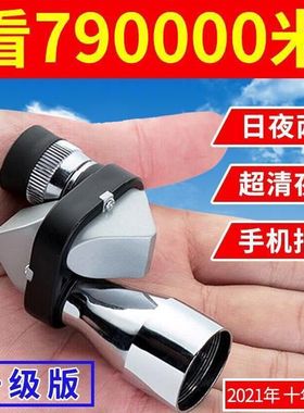 高级望远镜高清30000米夜视镜高倍非红外线单筒手机拍照小巧月亮