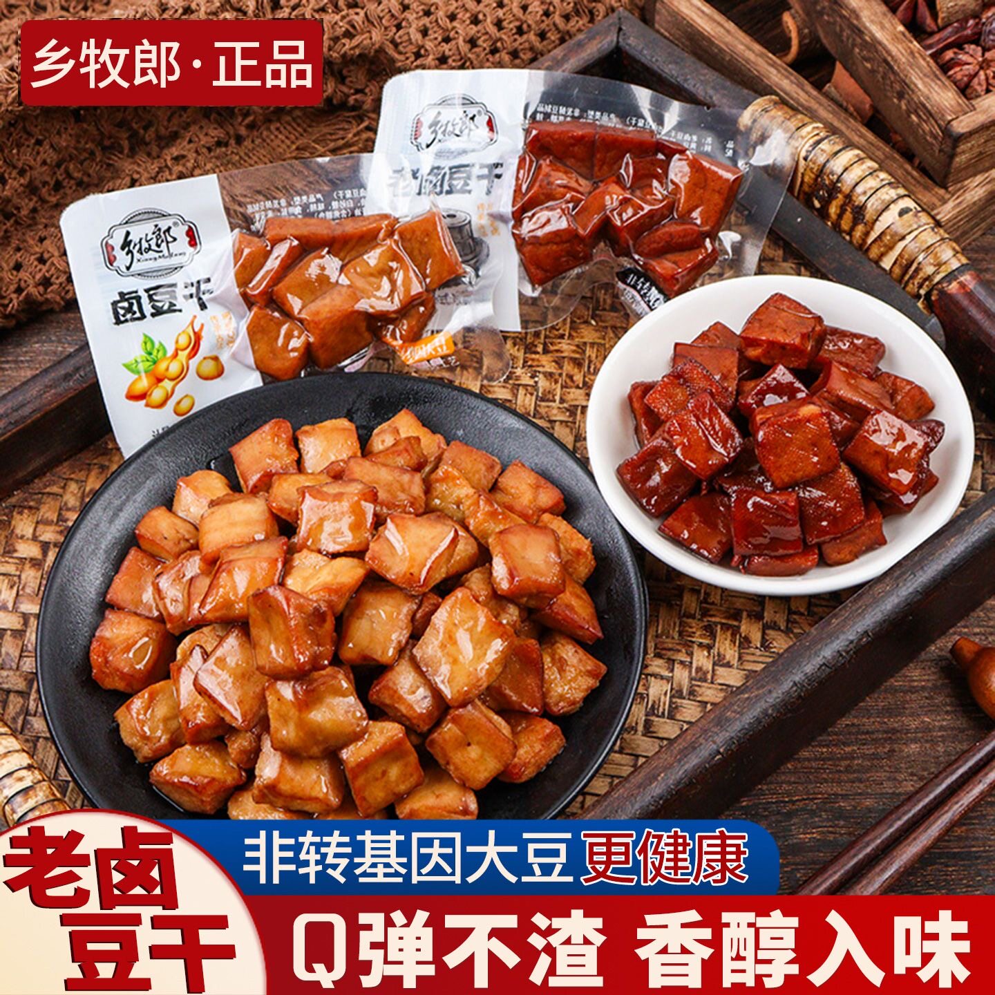 乡牧郎豆腐干零食小包装老卤五香干温州特色休闲解馋小吃卤味食品