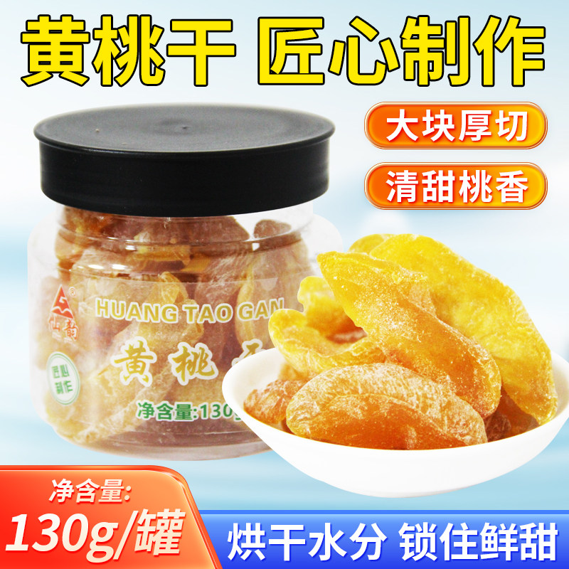 无核黄桃干酸甜瓶装怀旧即食桃子干厚切桃肉桃片果脯孕妇水果蜜饯