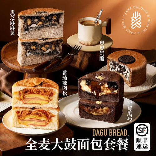 4味大鼓面包组合装 顺丰包邮 粗粮代早餐健康营养蛋糕车轮饼欧包