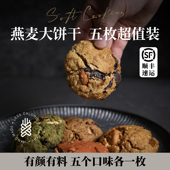 燕麦大饼干黑巧克力手工超大现烤饼干健身粗粮代餐下午茶零食饱腹