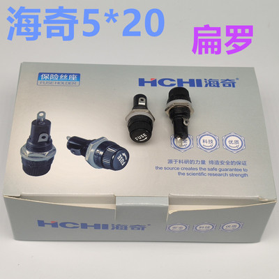 海奇牌5*20 保险丝座 5x20 熔断器15A10A250V 玻璃管座13mm 扁罗