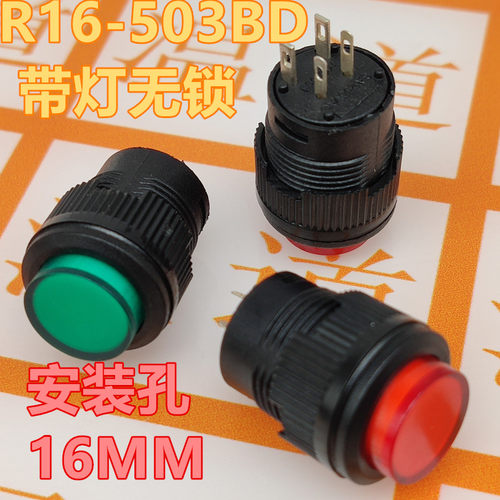 按钮开关R16-503BD 带灯 红色 绿色4脚 带灯无锁自复位 电源开关