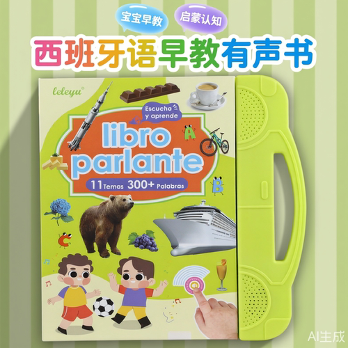 会说话的西班牙语早教有声书