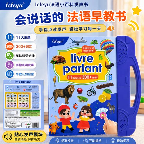 法语有声书早教启蒙百科学习机