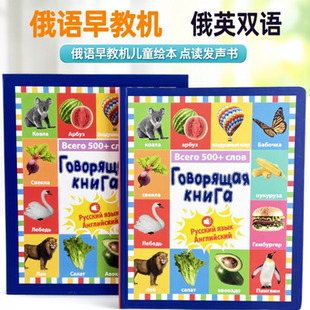 俄语早教机儿童绘本点读发声书宝宝会说话的早教俄英双语有声书