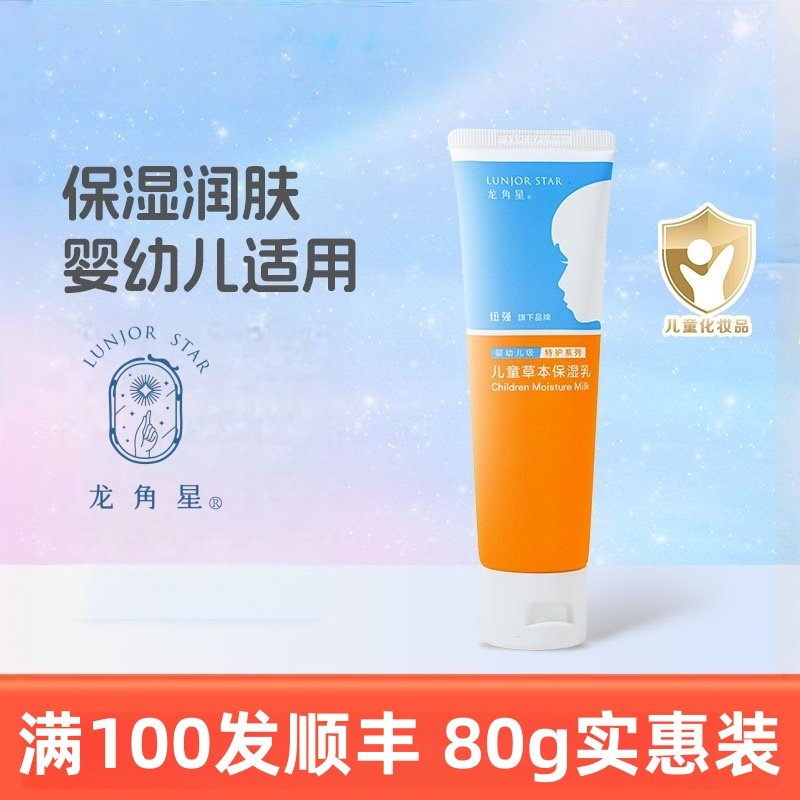 纽强龙角星儿童面霜身体乳面部身体护理保湿草本保湿乳80g,婴童洗护,润肤乳,淘宝优惠券,粉丝福利购,淘宝优惠卷