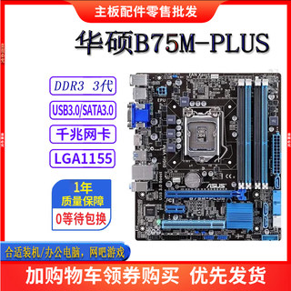 一年包换新Asus/华硕B75m-plus B75M-A主板1155针i5i7 H61套装