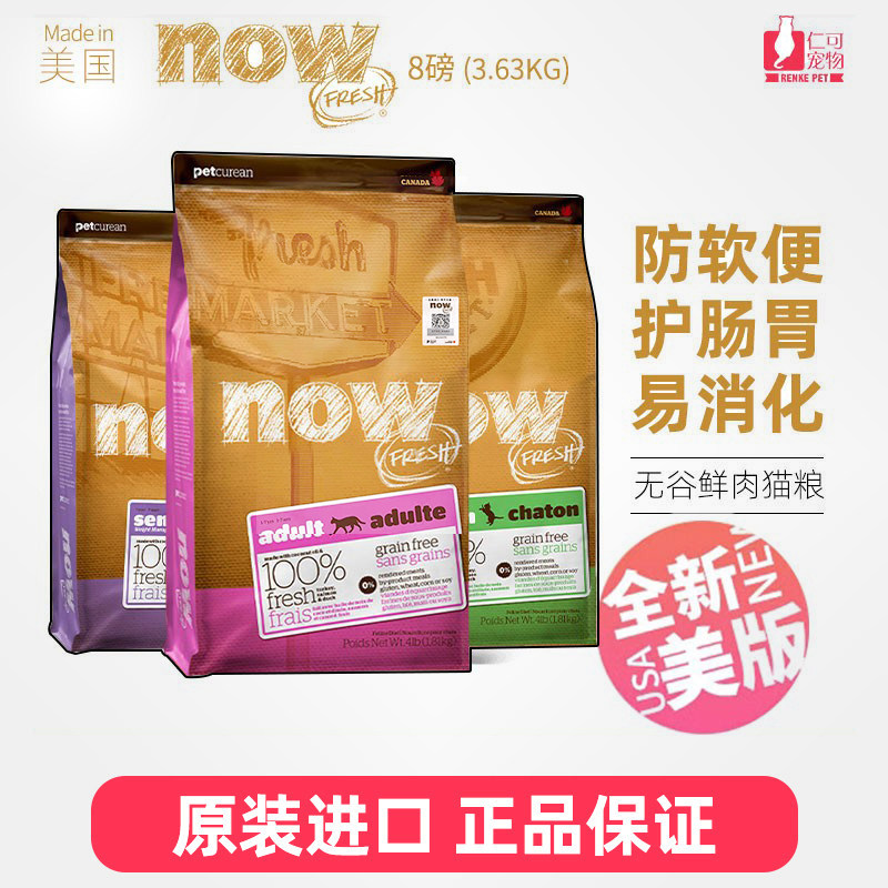 仁可宠物 美国进口NOW成幼猫粮老猫8磅/16磅无谷鲜肉猫咪主粮营养