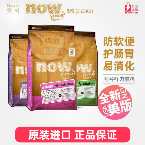 美国进口NOW猫粮8磅防软便