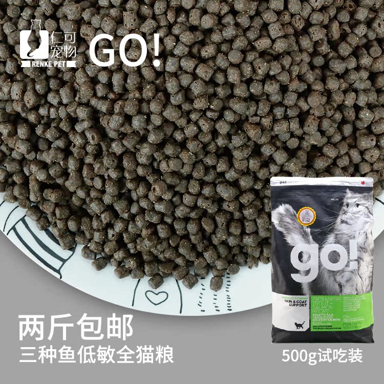 仁可宠物两斤包邮/加拿大go!三种鱼低敏感美毛无谷物全猫粮 500g