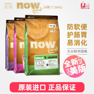 仁可宠物 NOW猫粮天然无谷鲜肉幼猫成猫营养老猫16磅猫主粮干粮