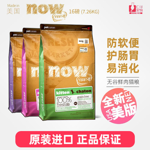 NOW成幼猫防软便鲜肉营养猫粮