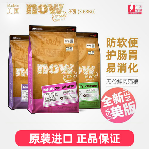 美国进口NOW猫粮8磅防软便