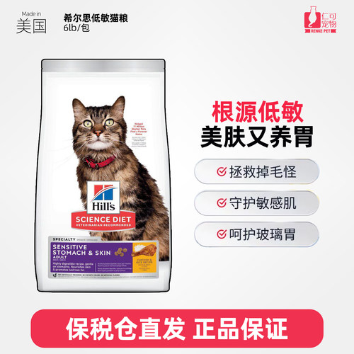 希尔思低敏皮肤肠胃敏感猫粮