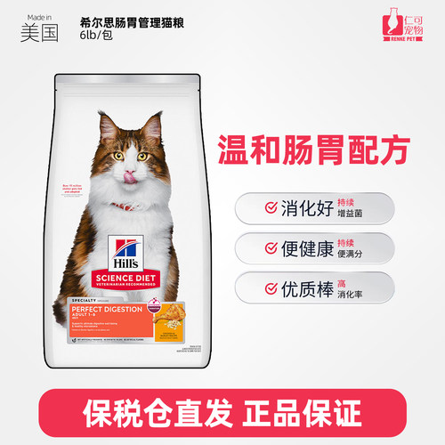 美国希尔思肠胃呵护猫粮6磅