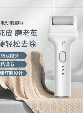 MKS/美克斯电动磨脚修脚器去死皮刮老茧神器后跟修足搓脚充电式