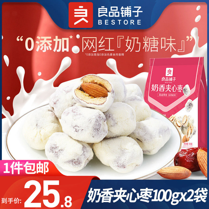 良品铺子奶香夹心枣100gx2袋草莓奶香夹心枣奶枣奶酪枣巴旦木零食