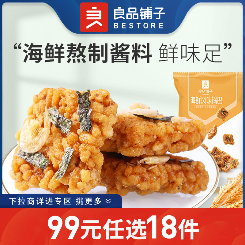 【99任选18件】良品铺子海鲜风味锅巴75g 蛋黄锅巴糯米锅巴小零食