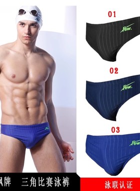 FEW飘牌速干男舒适专业比赛三角游泳裤（泳联认证）