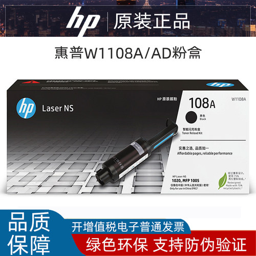 原装惠普108A/1108AD粉盒
