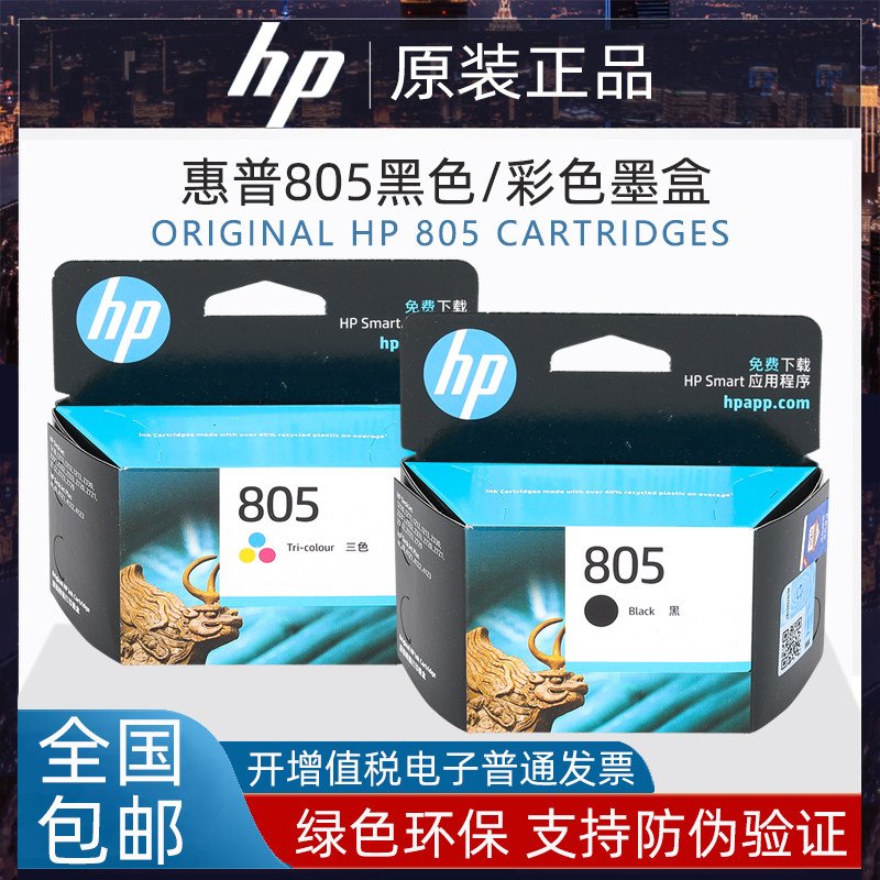 HP/惠普原装805黑彩墨盒