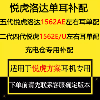 悦虎洛达1562AE左右单耳补配充电仓二代U四代五代F华强北蓝牙耳机