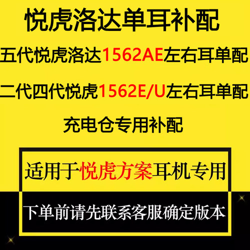 悦虎洛达1562AE左右单耳补配充电仓二代六四代五代华强北蓝牙耳机