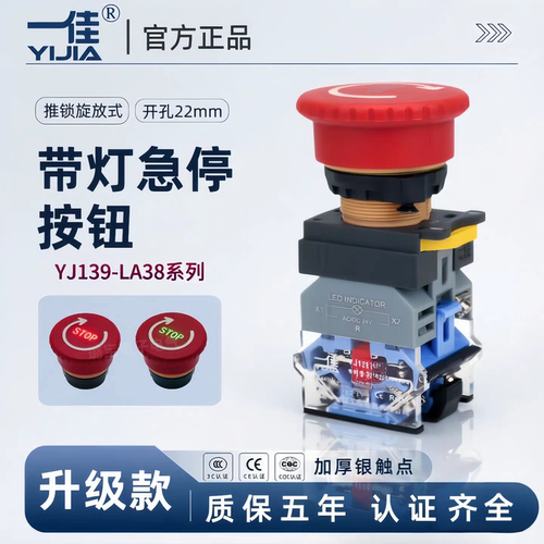 一佳急停按钮带灯款YJ139-LA38-11ZSD自锁22mm开关电源紧急断电