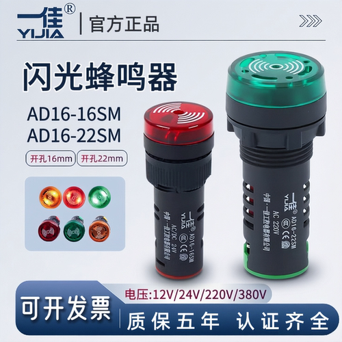 一佳闪光蜂鸣器AD16-22SM通断测试16SM带灯24V闪烁声光报警器220V