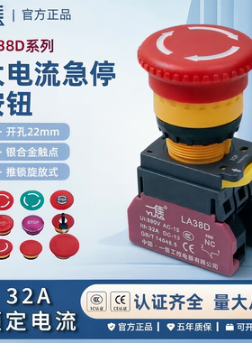 一佳蘑菇头急停按钮开关LA38D-11/01/02ZS紧急停止32A大电流22mm