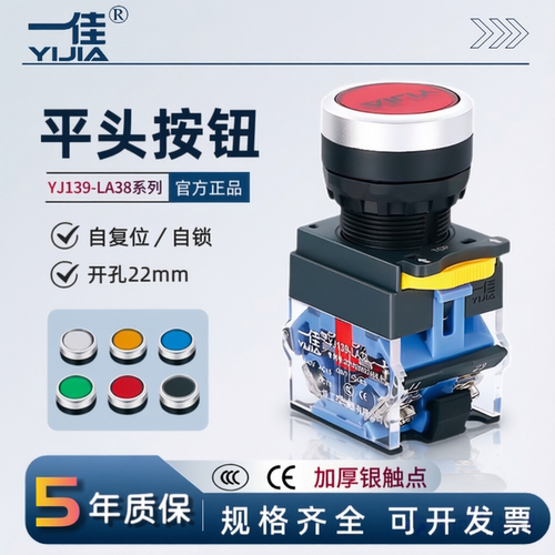 一佳按钮开关YJ139-LA38-11BN 自复位/自锁 平头电源开关开孔22mm