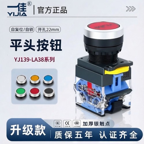 一佳按钮开关YJ139-LA38-11BN 自复位/自锁 平头电源开关开孔22mm