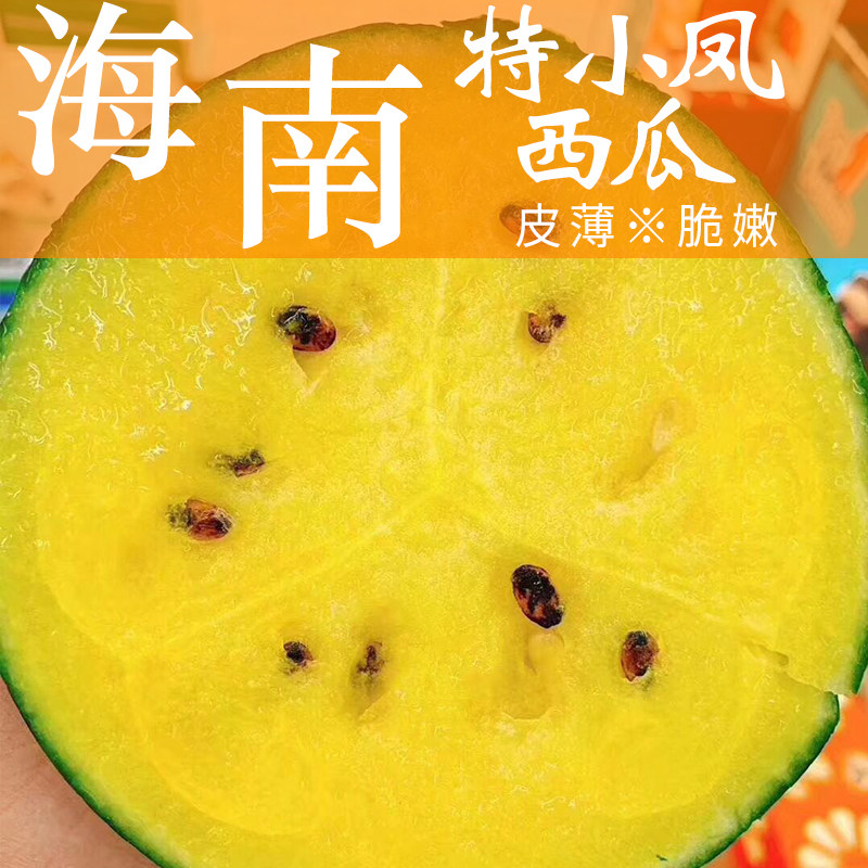 黄西瓜特小凤黑籽松脆甜